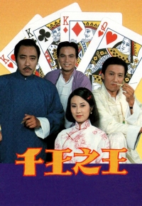Watch dramas like The Shell Game (千王之王) and more Hong Kong TVB dramas on the TVBAnywhere+ app! Download now!