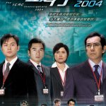 The ICAC Investigators 2004 (廉政行动 2004)