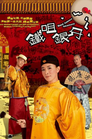 Watch dramas like Word Twisters' Adventures (铁咀银牙) and more Hong Kong TVB dramas on the TVBAnywhere+ app! Download now!