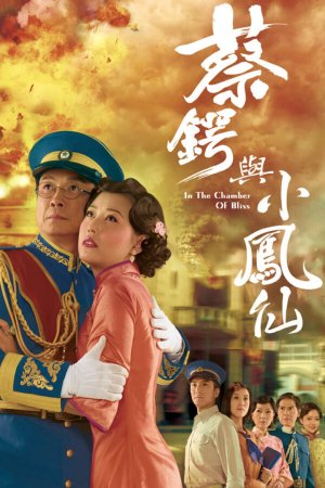 Watch dramas like In The Chamber Of Bliss (蔡锷与小凤仙) and more Hong Kong TVB dramas on the TVBAnywhere+ app! Download now!