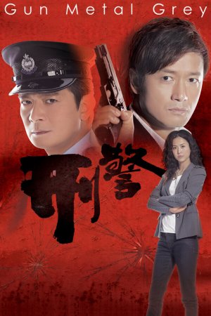 Watch dramas like Gun Metal Grey (刑警) and more Hong Kong TVB dramas on the TVBAnywhere+ app! Download now!