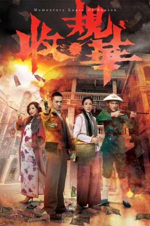 Watch dramas like Momentary Lapse Of Reason (收规华) and more Hong Kong TVB dramas on the TVBAnywhere+ app! Download now!