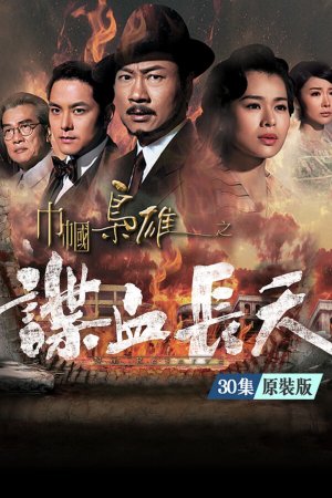 Watch dramas like No Reserve (巾帼枭雄之谍血长天) and more Hong Kong TVB dramas on the TVBAnywhere+ app! Download now!