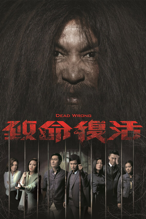 Watch dramas like Dead Wrong (致命复活) and more Hong Kong TVB dramas on the TVBAnywhere+ app! Download the app now!
