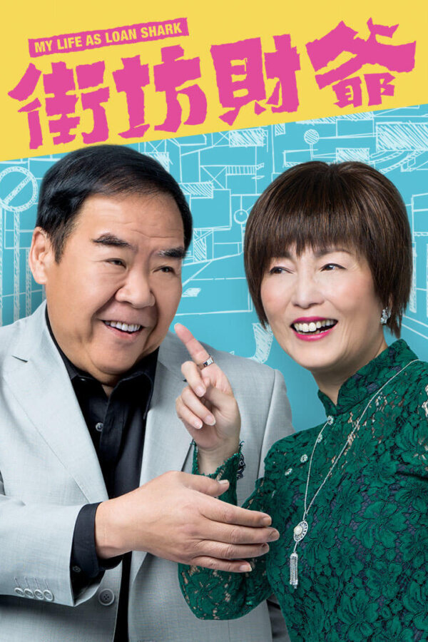 Watch My Life As A Loan Shark (街坊财爷) and more Hong Kong TVB dramas on TVBAnywhere+ app!