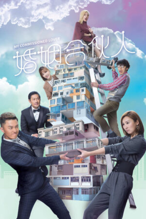 Watch My Commissioned Lover (婚姻合伙人) and more Hong Kong TVB dramas on TVBAnywhere+ app!