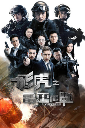 Watch Flying Tiger 2 (飞虎之雷霆极战) and more Hong Kong TVB dramas on TVBAnywhere+ app!