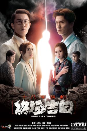Watch Brutally Young (十八年后的终极告白) and more Hong Kong TVB dramas on TVBAnywhere+ app!