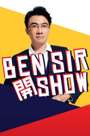 Watch Hong Kong TVB variety programs like Sir Ben Shows Off (Ben Sir 开 Show) and more for FREE on the TVBAnywhere+ app! Download now!