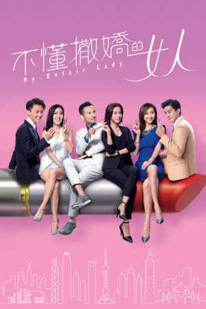 Watch My Unfair Lady (不懂撒娇的女人) and more Hong Kong TVB dramas for FREE on the TVBAnywhere+ app! Download the FREE app now!