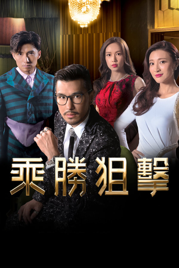 Watch Burning Hands (乘胜狙击) and more Hong Kong TVB dramas for FREE on the TVBAnywhere+ app! Download the FREE app and register now!