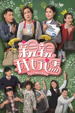 Watch family centric dramas like Tiger Mum Blues (亲亲我好妈) and more popular Hong Kong TVB dramas for FREE on the TVBAnywhere+ app! Download now!