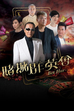 Watch Bet Hur (赌城群英会) and more classic Hong Kong TVB dramas on TVBAnywhere+ app!