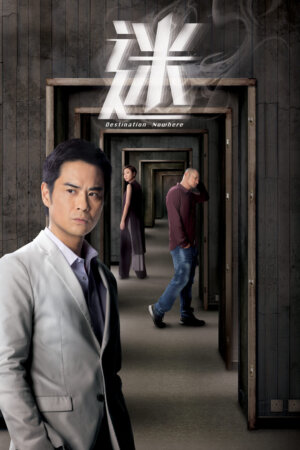Watch thrillers like Destination Nowhere (迷) and more Hong Kong TVB dramas on the TVBAnywhere+ app! Download now!