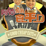 Good Cheap Eats 6 (阿妈教落食平D)