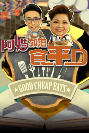 Watch a variety of food centric programs like Good Cheap Eats 6 (阿妈教落食平D) for FREE on the TVBAnywhere+ app! Download the FREE app now!