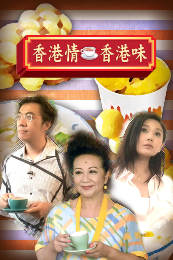 Watch Emotion And Taste Of Hong Kong (香港情‧香港味) and more Hong Kong TVB variety programs for FREE on the TVBAnywhere+ app now!