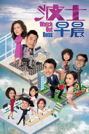 Catch Watch Out Boss (波士早晨) and many more Hong Kong TVB dramas on TVBAnywhere+ app!