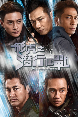 Watch Flying Tiger (飞虎之潜行极战) and many other classic Hong Kong TVB dramas and content in Singapore on TVBAnywhere+ now!