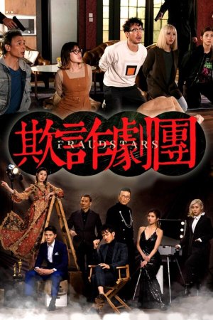Watch Fraudstars (欺诈剧团) and more Hong Kong TVB dramas on TVBAnywhere+ app!