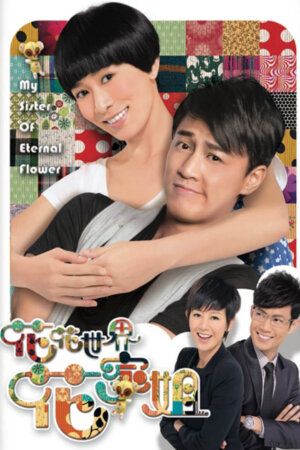 Watch My Sister of Eternal Flower (花花世界花家姐) and many Hong Kong TVB dramas for FREE on TVBAnywhere+ now!