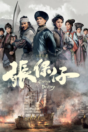 Watch Captain Of Destiny (张保仔) and more Hong Kong TVB dramas for FREE on TVBAnywhere+ app!