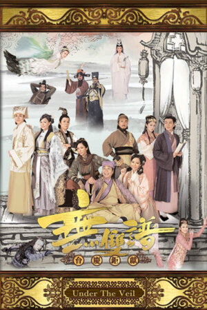 Watch Under The Veil (无双谱) and more Hong Kong TVB dramas for FREE on TVBAnywhere+ app!