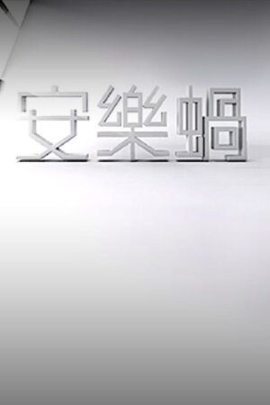 Watch Own Sweet Home (安乐蜗) and more Hong Kong TVB variety programs for FREE on TVBAnywhere+ app!