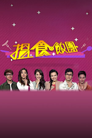 Watch Organized Dining(揾食饭团) and more Hong Kong TVB variety programs for FREE on TVBAnywhere+ app!