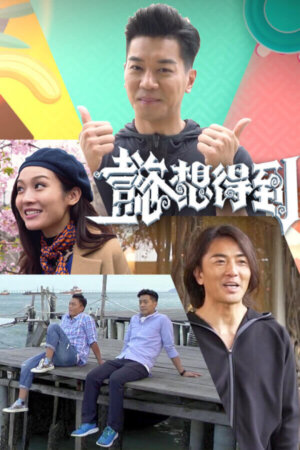 Watch A Chef And A Gentleman (懿想得到) and more Hong Kong TVB variety programs for FREE on TVBAnywhere+ app!