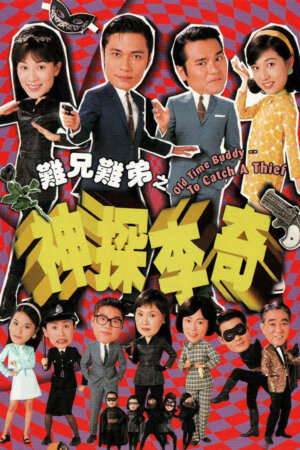 Watch dramas like Old Time Buddy – To Catch A Thief (难兄难弟之神探李奇) and more Hong Kong TVB dramas on the TVBAnywhere+ app! Download now!