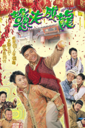 Watch classic dramas like Square Pegs (戆夫成龙) and more Hong Kong TVB dramas on the TVBAnywhere+ app! Download now!