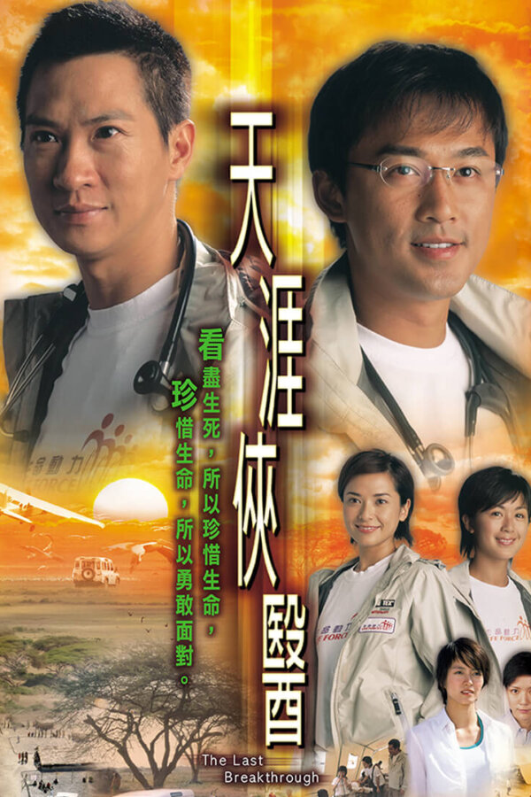 Watch medical dramas like The Last Breakthrough (天涯侠医) and more Hong Kong TVB dramas on the TVBAnywhere+ app! Download now!