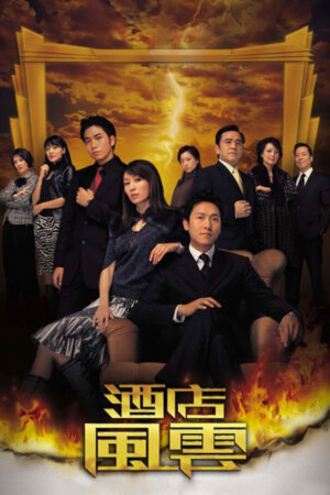 Watch dramas like Revolving Doors Of Vengeance (酒店风云) and more Hong Kong TVB dramas on the TVBAnywhere+ app! Download now!
