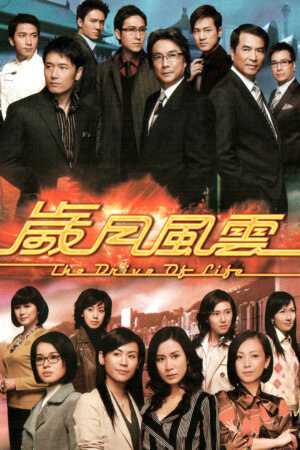 Watch dramas like The Drive Of Life (岁月风云) and more Hong Kong TVB dramas on the TVBAnywhere+ app! Download now!