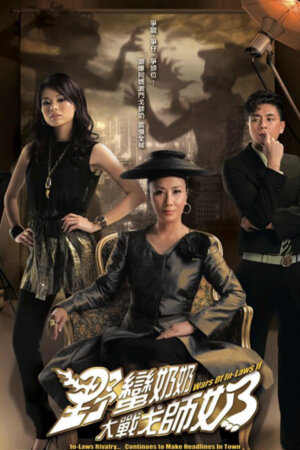 Watch dramas like Wars Of In-Laws II (野蛮奶奶大战戈师奶) and more Hong Kong TVB dramas on the TVBAnywhere+ app! Download now!