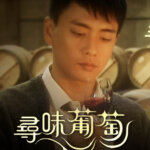 The Route To Fine Wine (寻味葡萄)