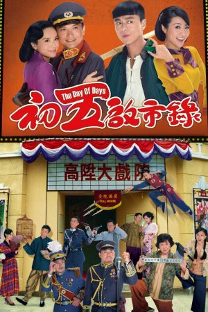 Watch The Day of Days (初五启市录) and many other Hong Kong TVB dramas for FREE on TVBAnywhere+ now!