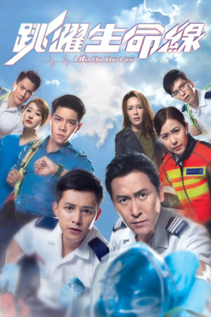 Watch Life On The Line (跳跃生命线) and more Award Winning Hong Kong TVB dramas on TVBAnywhere+ app!
