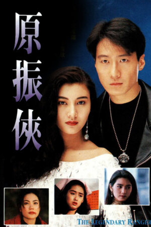 Watch dramas like The Legendary Ranger (原振侠) and more Hong Kong TVB dramas on the TVBAnywhere+ app! Download now!