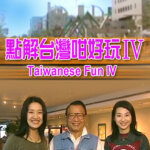 Taiwanese Fun IV (点解台湾咁好玩 IV (垦丁,高雄,台中,台北))