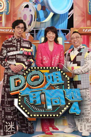Watch Do Did Eat 4 (姐有问题4) and more Hong Kong TVB variety programs on TVBAnywhere+ app!