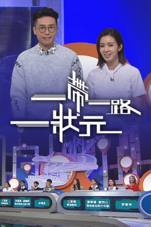 Watch The Belt and Road Challenge (一带一路一状元) and more Hong Kong TVB variety programs on TVBAnywhere+ app!