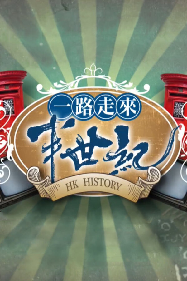 Watch Hong Kong 50 Years (一路走来半世纪) and more Hong Kong TVB variety programs on TVBAnywhere+ app!