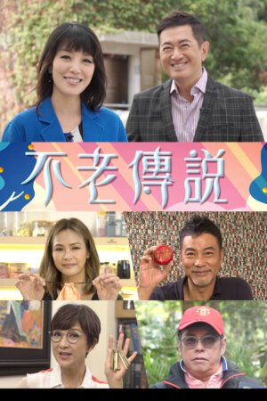 Watch Age No More (不老传说) and more Hong Kong TVB variety programs on TVBAnywhere+ app!