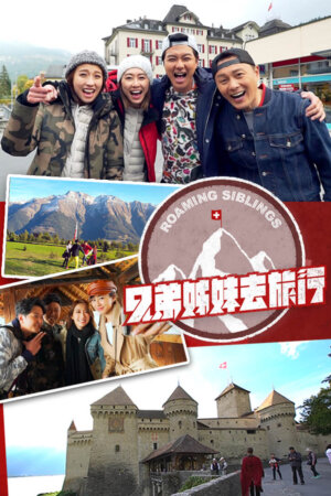Watch Roaming Siblings (兄弟姊妹去旅行) and more Hong Kong TVB variety programs on TVBAnywhere+ app!
