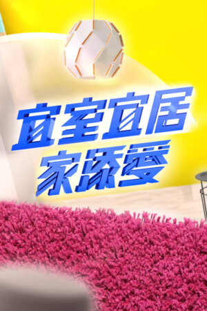 Watch Dream Home Decor (宜室宜居．家添爱) and more Hong Kong TVB variety programs on TVBAnywhere+ app!