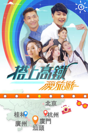 Watch Love Travel With High Speed Rail (搭上高铁爱旅游) and more Hong Kong TVB variety programs on TVBAnywhere+ app!