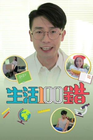 Watch Better Be Right (生活100错) and more Hong Kong TVB dramas on TVBAnywhere+ app!