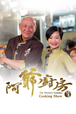Watch The Ahistoric Granpa Cooking Show 3 (阿爷厨房3) and more Hong Kong TVB variety programs on TVBAnywhere+ app!